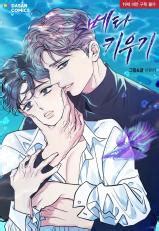 be my beta manga bl